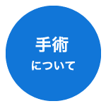 手術について
