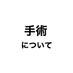 手術について