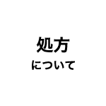 処方について