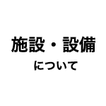 施設・設備について