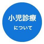 小児診療について