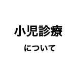 小児診療について