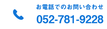お電話でのお問い合わせ 052-781-9228