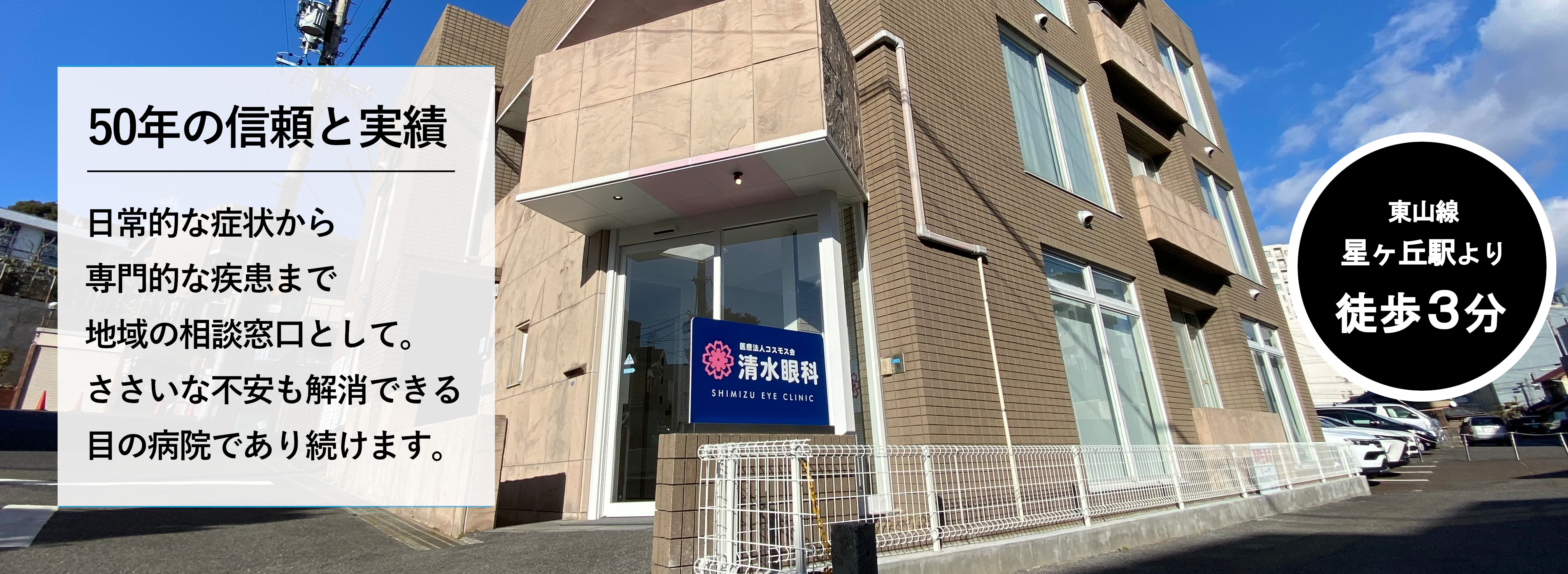 千種区・星ヶ丘で50年の信頼と実績、日常的な症状から、専門的な疾患まで、地域の相談窓口として。ささいな不安も解消できる、目の病院であり続けます。東山線星ヶ丘駅より徒歩3分。